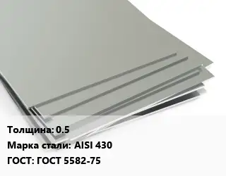 Лист нержавеющий 0.5 Сталь: AISI 430 ГОСТ 5582-75